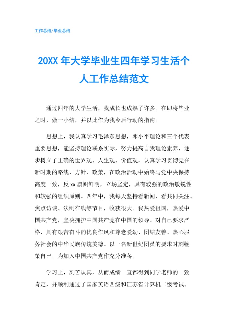 20XX年大学毕业生四年学习生活个人工作总结范文.doc_第1页