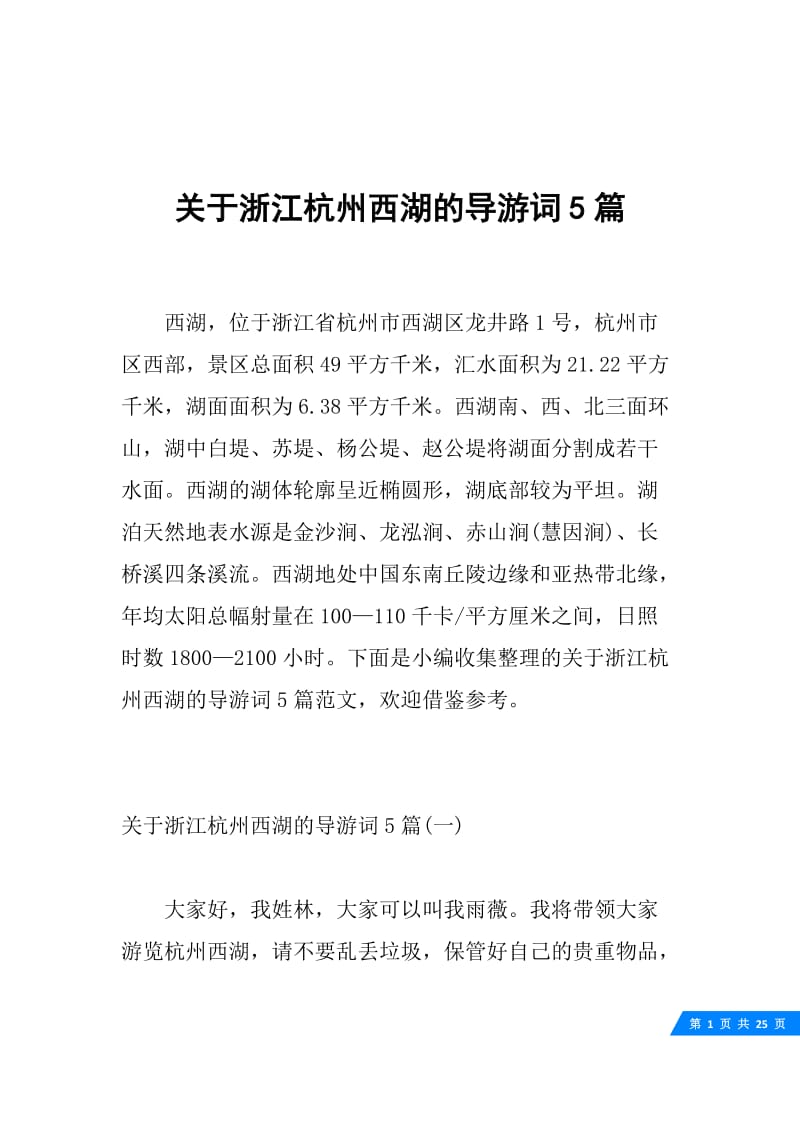关于浙江杭州西湖的导游词5篇.docx_第1页