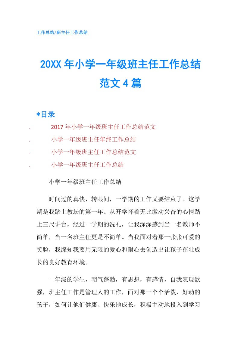 20XX年小学一年级班主任工作总结范文4篇.doc_第1页