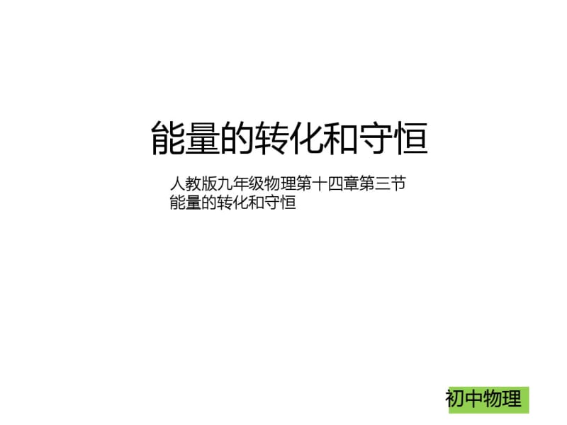 新人教版九年级物理第十四章第三节能量的转化和守恒(共27张PPT).pdf_第1页