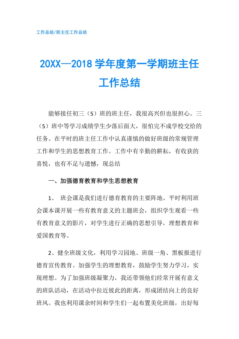 20XX—2018学年度第一学期班主任工作总结.doc_第1页