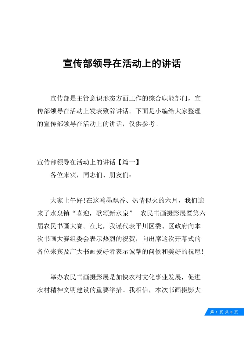 宣传部领导在活动上的讲话.docx_第1页