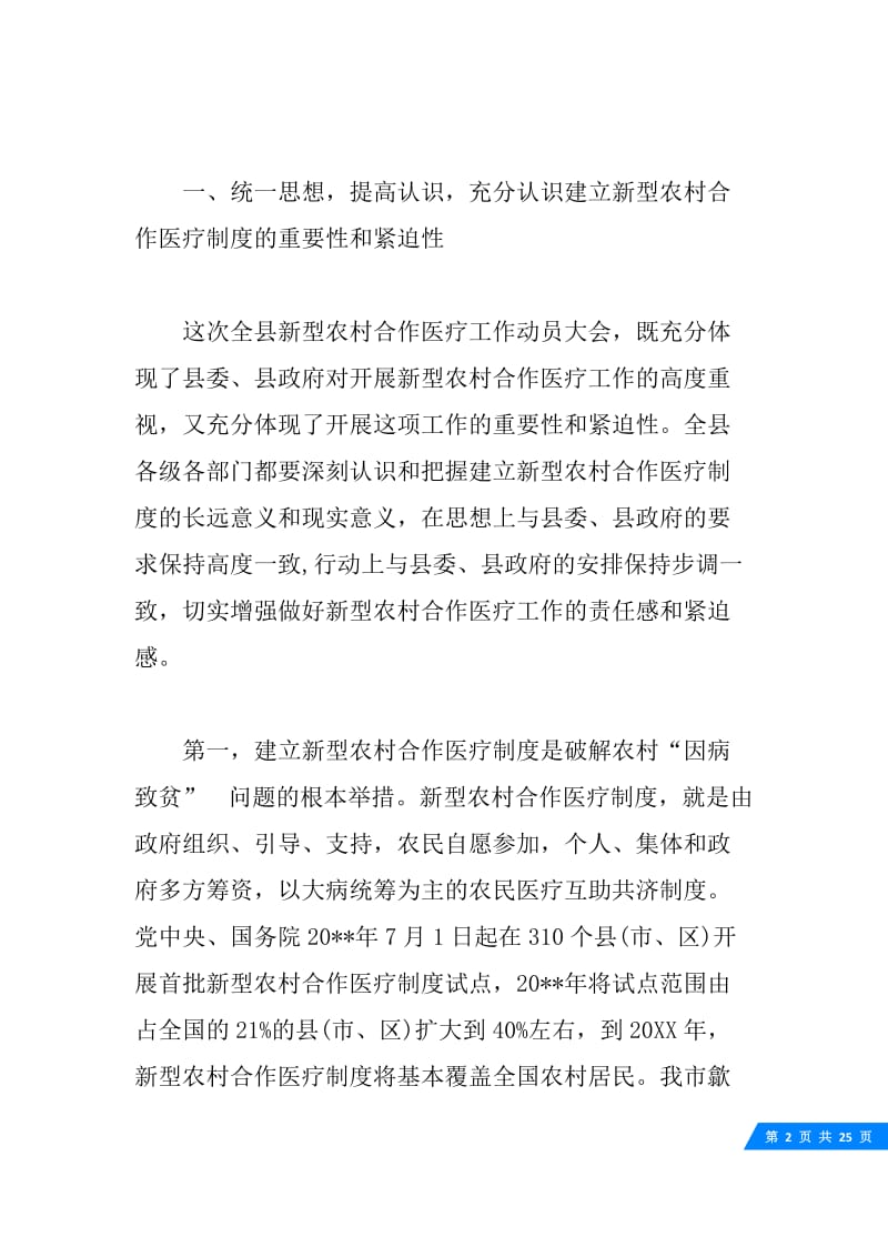 在全县新型农村合作医疗工作会议上的讲话.docx_第2页