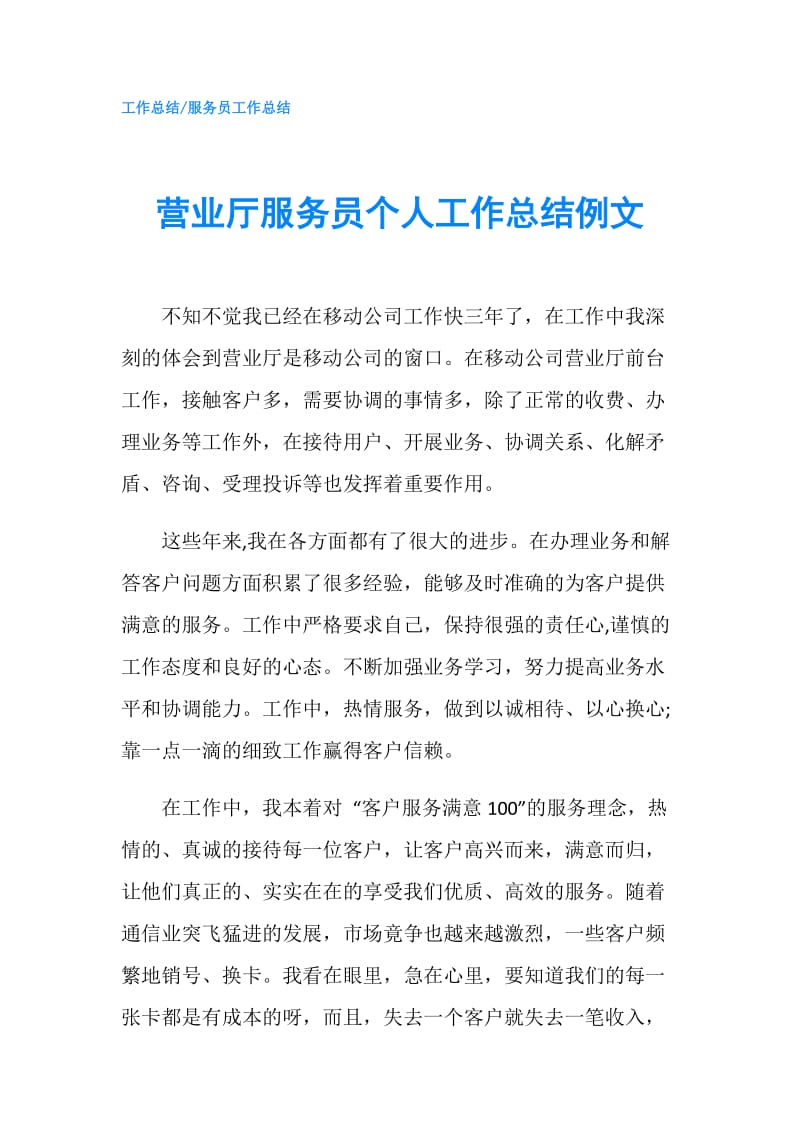 营业厅服务员个人工作总结例文.doc_第1页