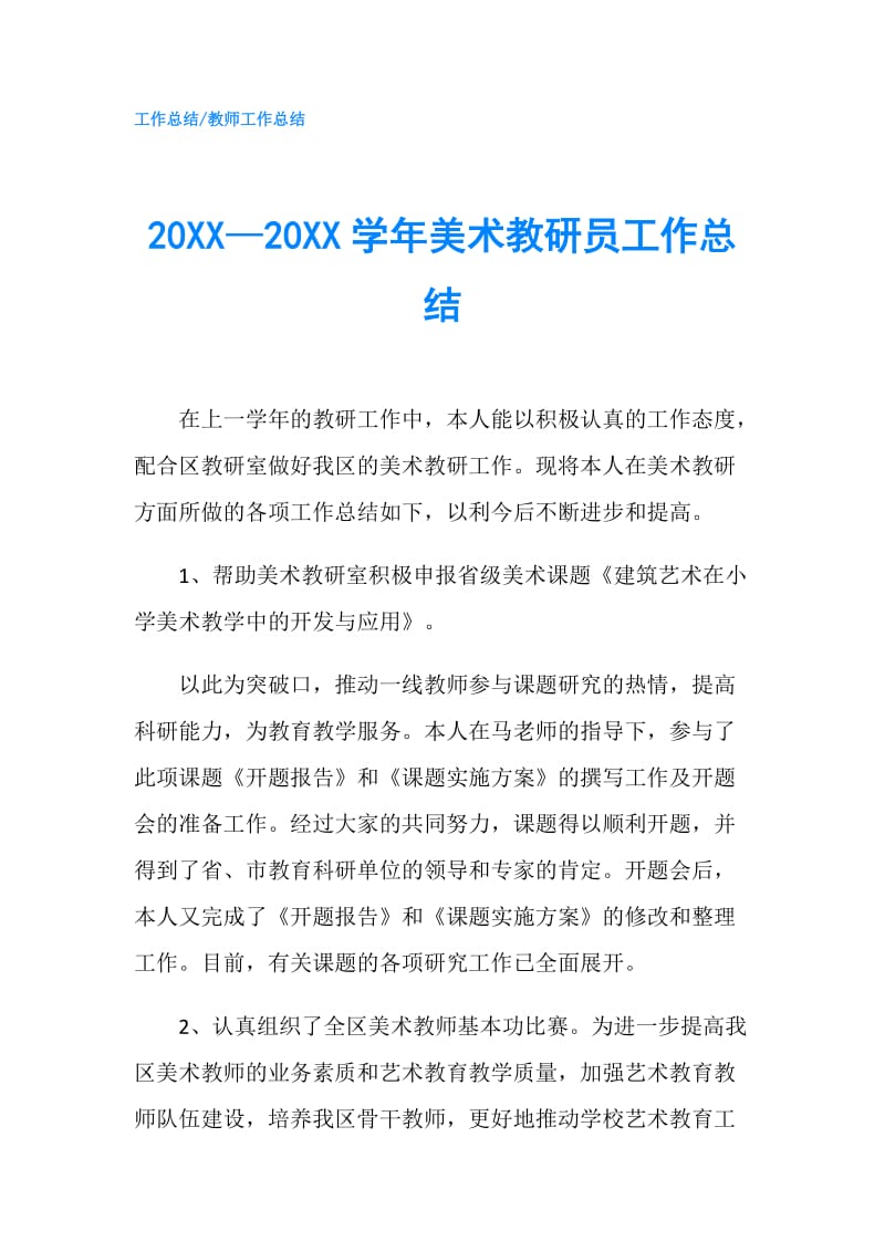 20XX—20XX学年美术教研员工作总结.doc_第1页