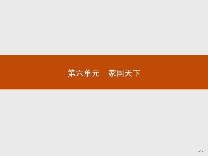 2019-2020学年语文人教版选修《中国文化经典研读》课件：第六单元　6　求谏 .pptx_第1页