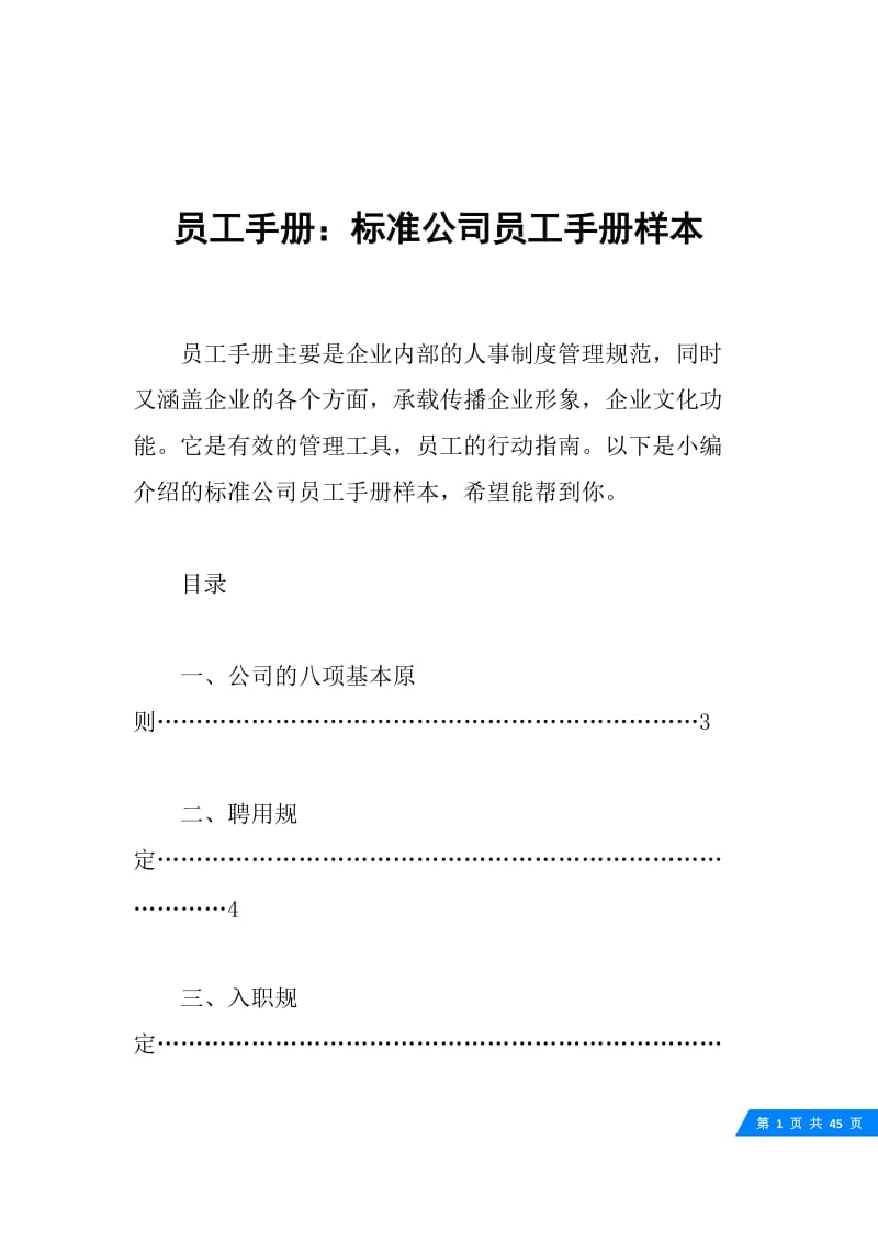 员工手册：标准公司员工手册样本.docx_第1页