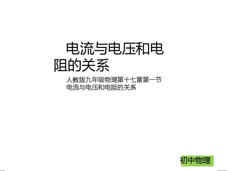 新人教版九年级物理第十七章第一节电流与电压和电阻的关系(共24张PPT).pdf_第1页