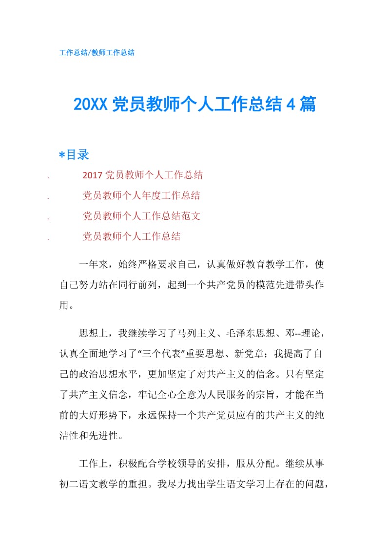 20XX党员教师个人工作总结4篇.doc_第1页