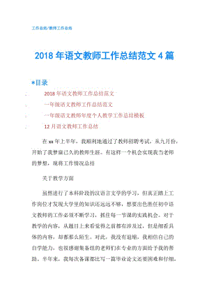 2018年语文教师工作总结范文4篇.doc