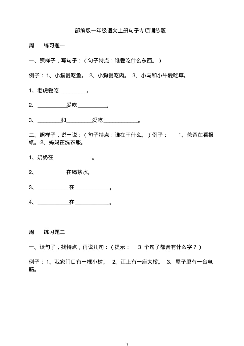 部编版一年级语文上册句子专项训练题.pdf_第1页