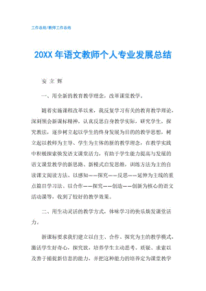 20XX年语文教师个人专业发展总结.doc