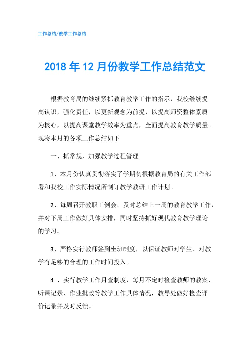 2018年12月份教学工作总结范文.doc_第1页