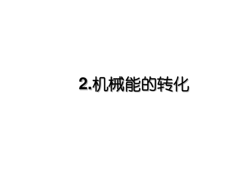 新教科版八年级物理下册课件12.2机械能的转化(共14张PPT).pdf_第1页