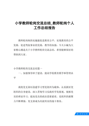 小学教师轮岗交流总结_教师轮岗个人工作总结报告.docx