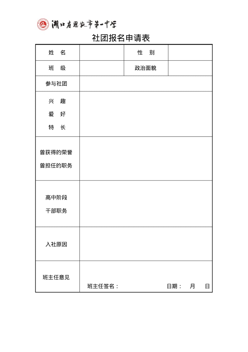 学生社团报名申请表.pdf_第1页