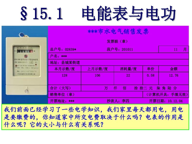 新苏教版九年级下册第十五章电功和电热第一节电能表与电功(共25张PPT).pdf_第1页