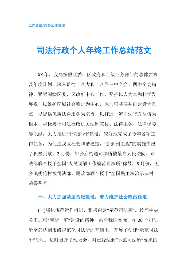 司法行政个人年终工作总结范文.doc_第1页