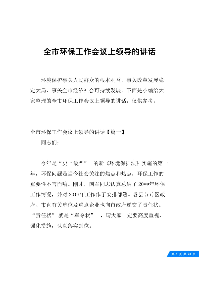 全市环保工作会议上领导的讲话.docx_第1页