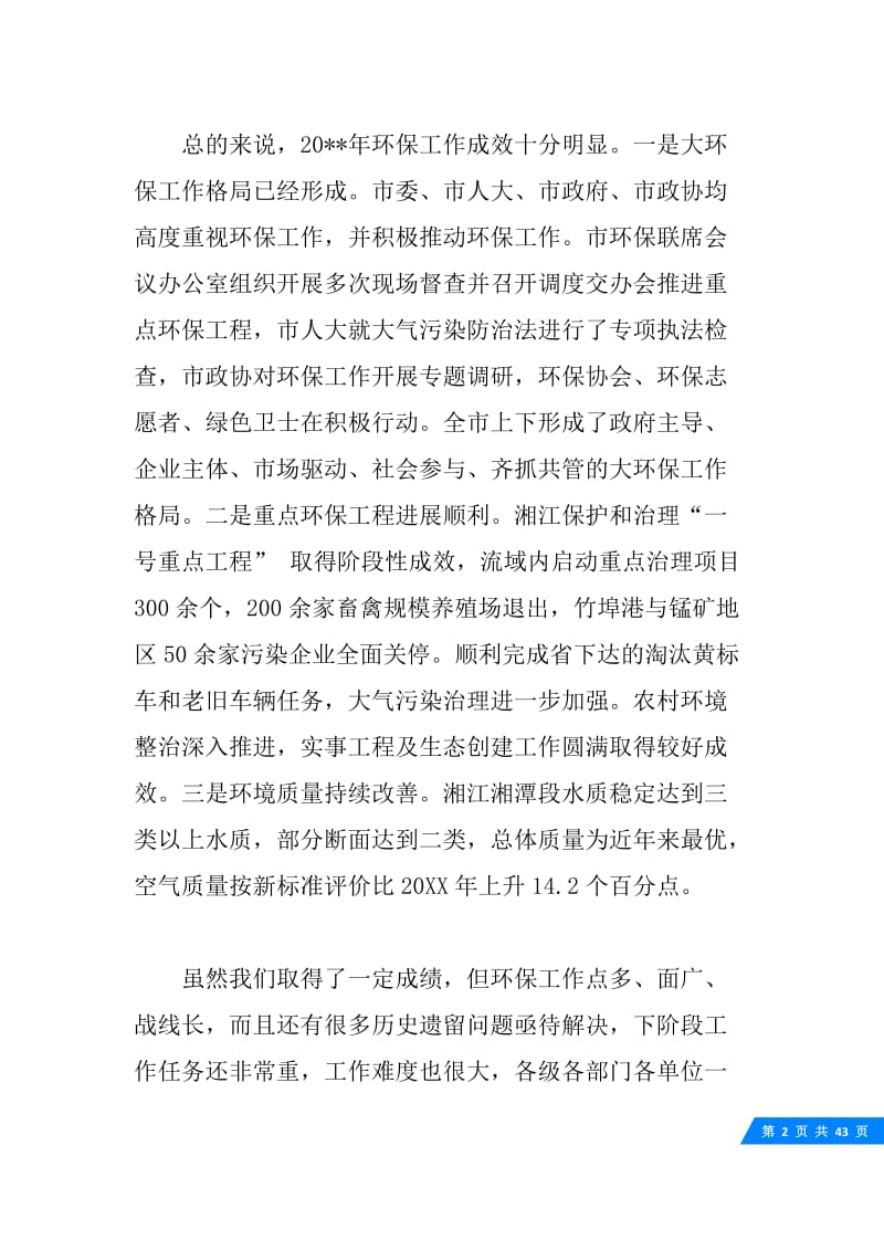 全市环保工作会议上领导的讲话.docx_第2页