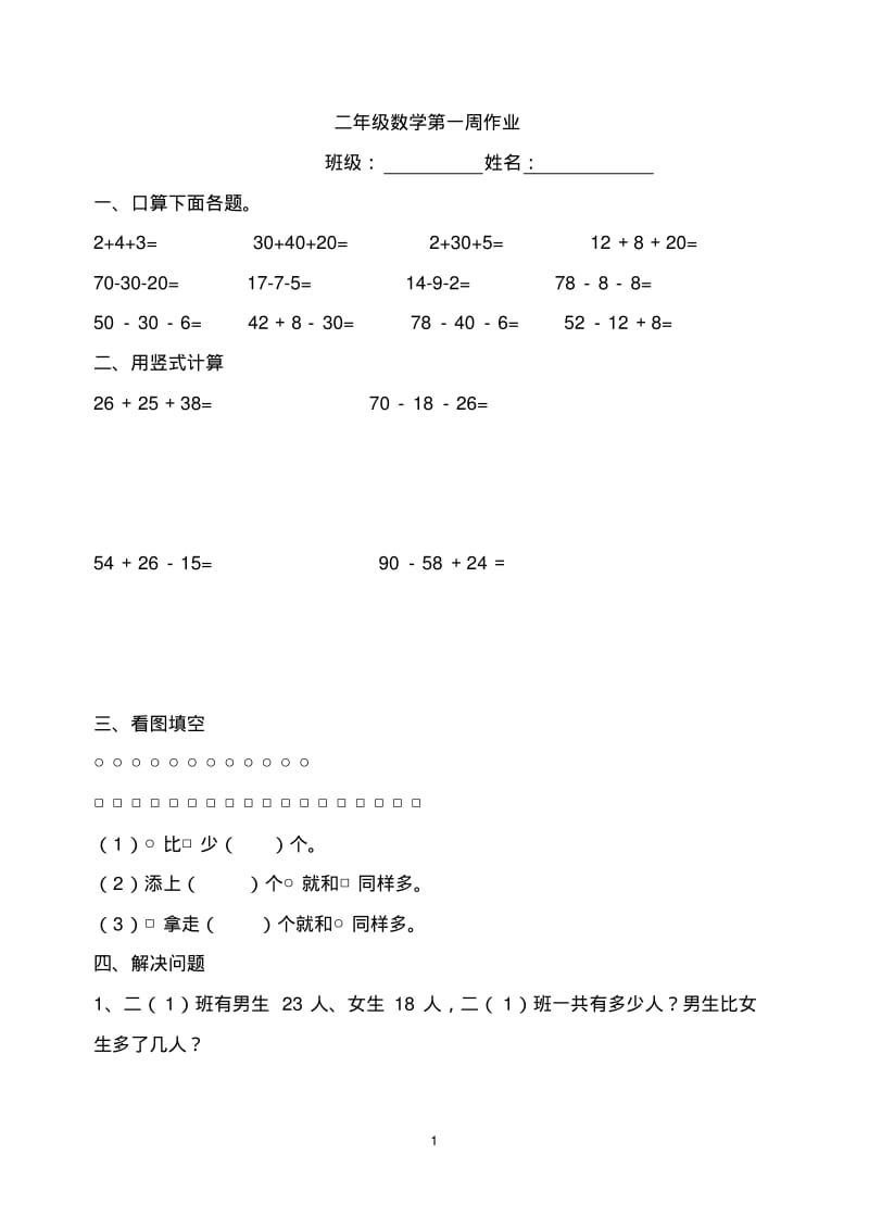 苏教版二年级数学上册每周课时作业汇编(共18份).pdf_第1页