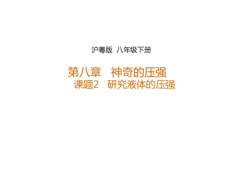 新沪粤版八年级物理下册8.2研究液体的压强课件(共26张PPT).pdf_第1页