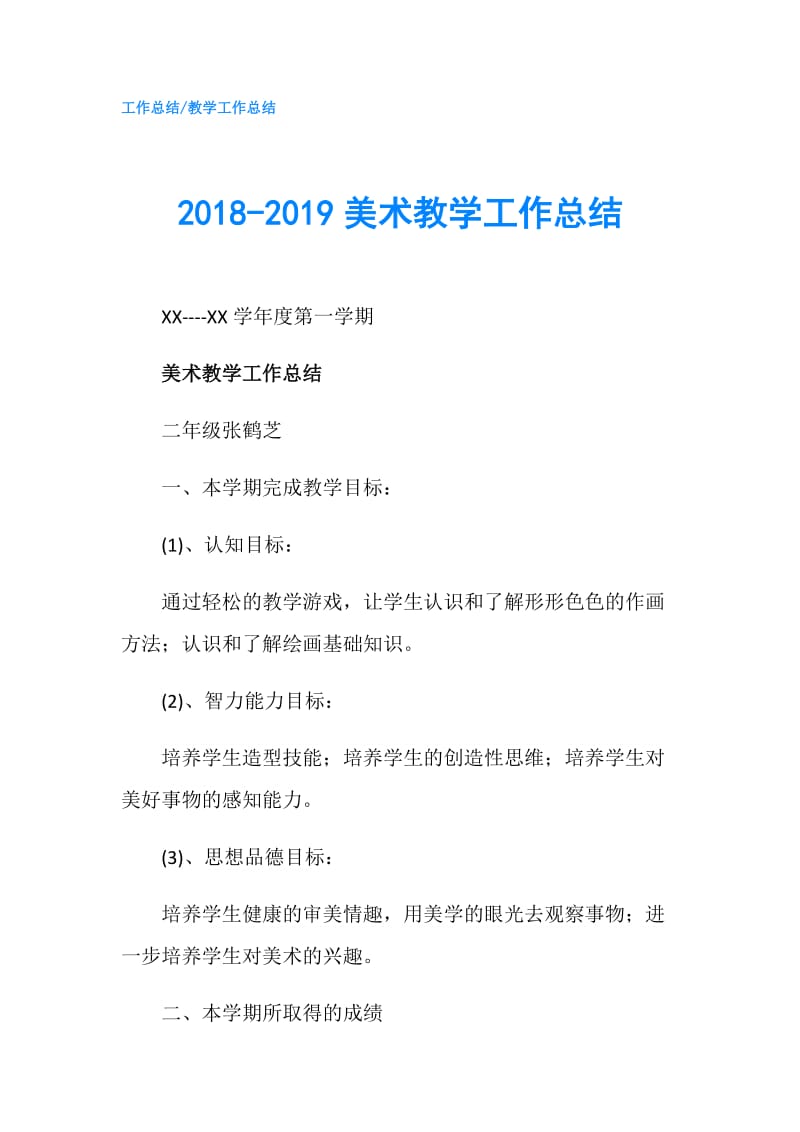 2018-2019美术教学工作总结.doc_第1页