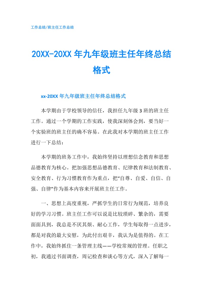 20XX-20XX年九年级班主任年终总结格式.doc_第1页