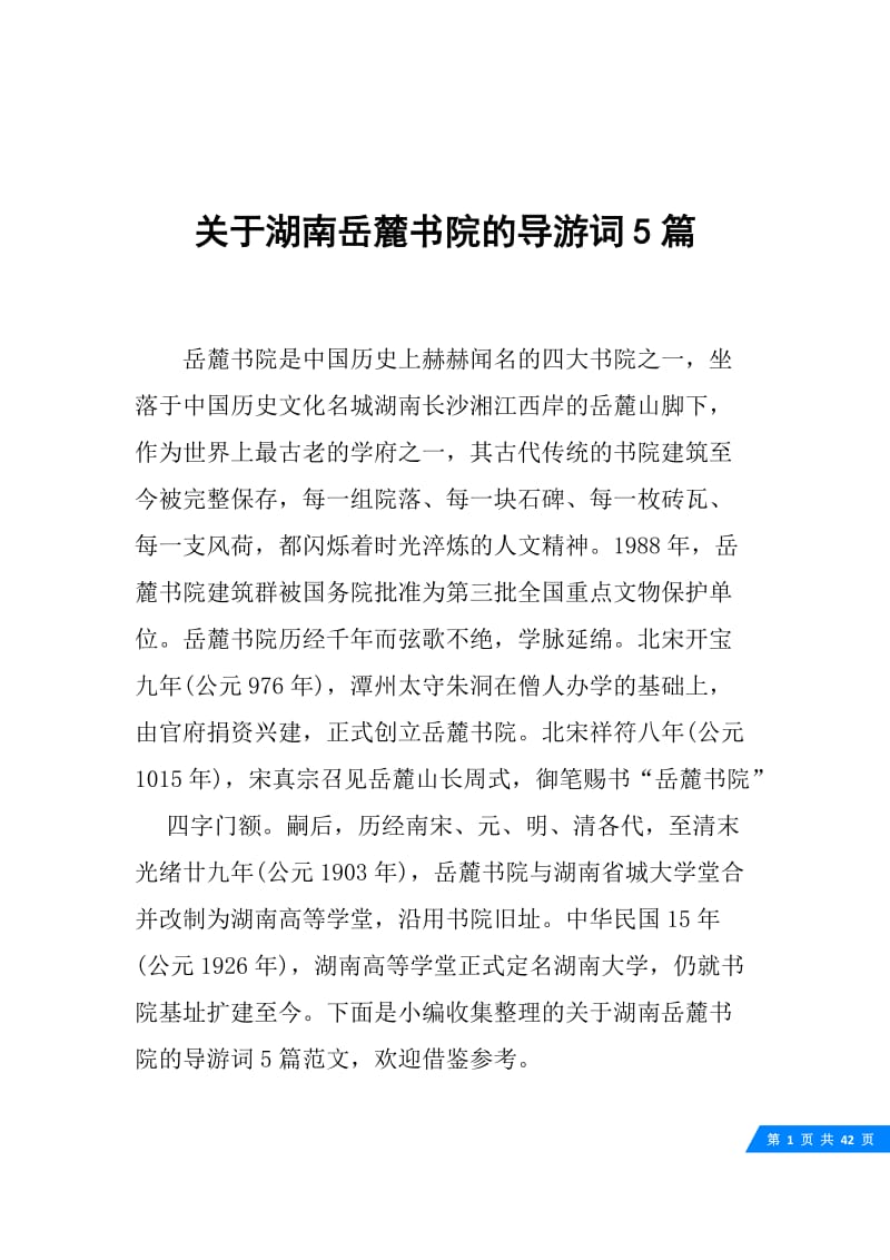 关于湖南岳麓书院的导游词5篇.docx_第1页