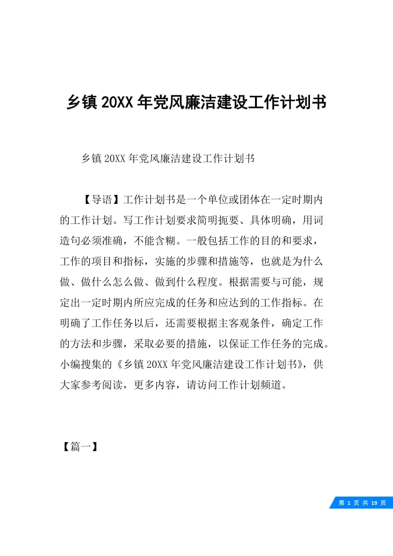 乡镇20XX年党风廉洁建设工作计划书.docx_第1页