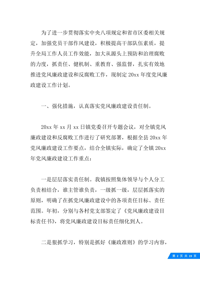 乡镇20XX年党风廉洁建设工作计划书.docx_第2页