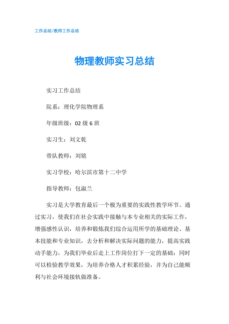 物理教师实习总结.doc_第1页