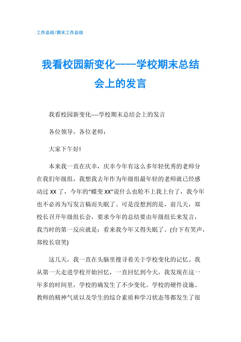 我看校园新变化----学校期末总结会上的发言.doc_第1页