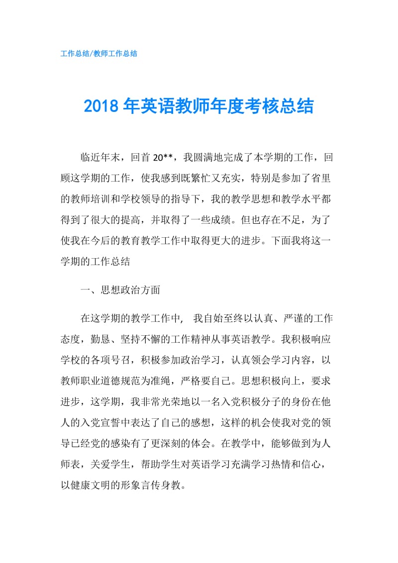 2018年英语教师年度考核总结.doc_第1页