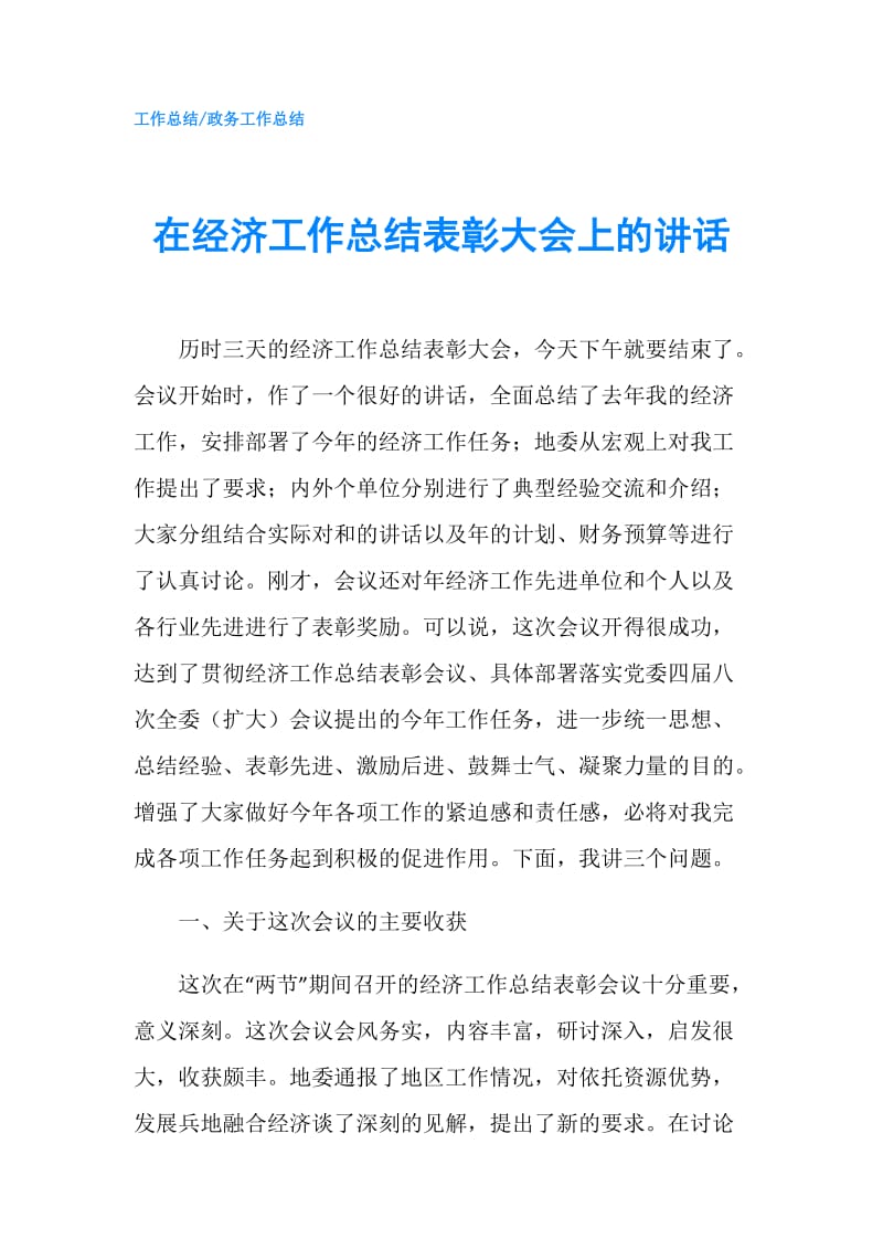 在经济工作总结表彰大会上的讲话.doc_第1页