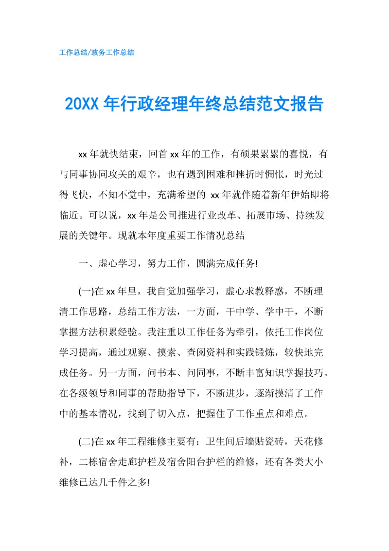 20XX年行政经理年终总结范文报告.doc_第1页