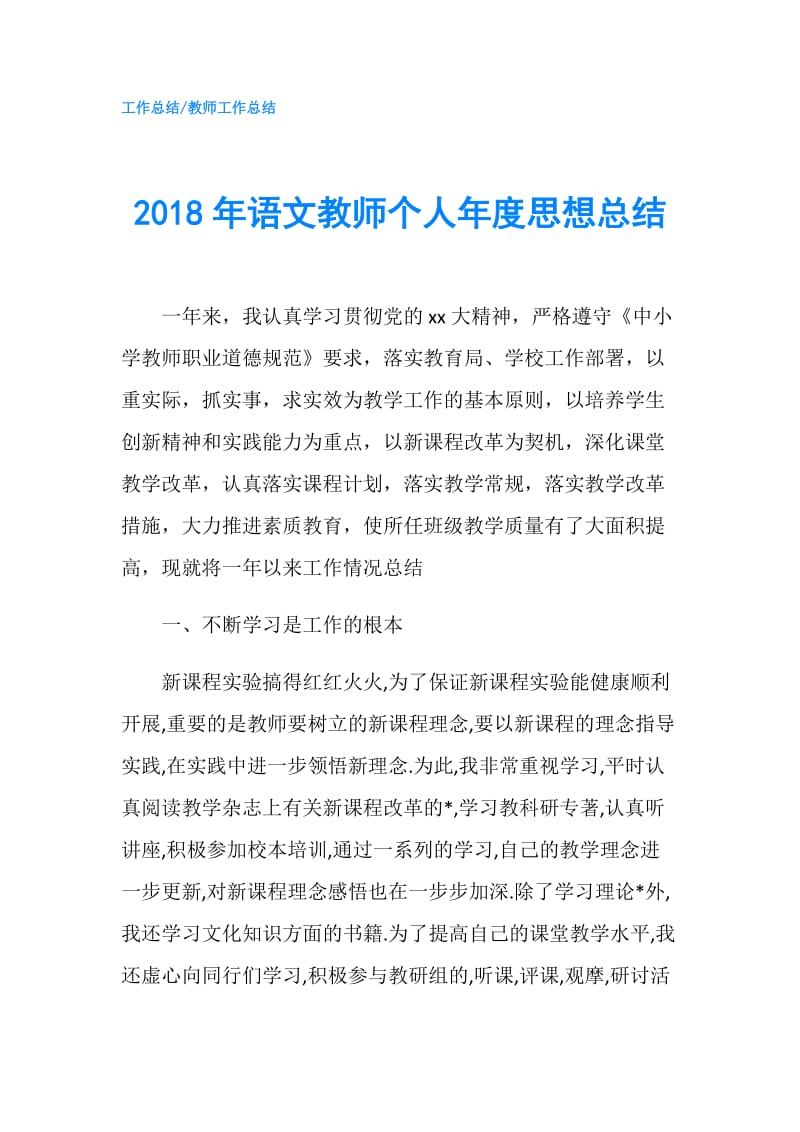 2018年语文教师个人年度思想总结.doc_第1页