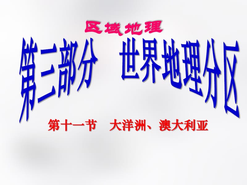 2019-2020高中地理高考区域地理一轮复习课件：11.大洋洲澳大利亚(共31张PPT).pdf_第1页