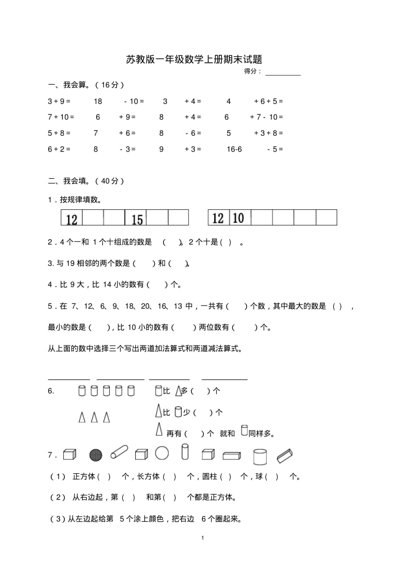 苏教版(2018-2019学年)一年级数学上册期末试题.pdf_第1页