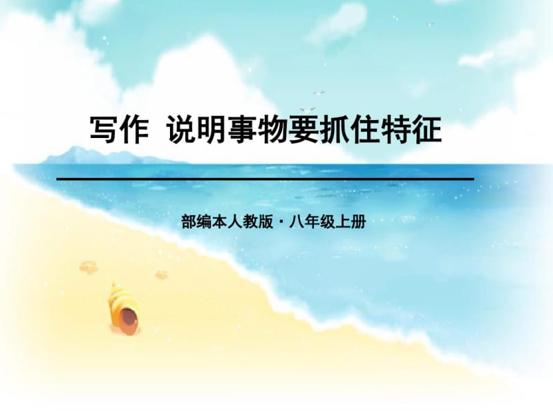 《说明事物要抓住特征》优秀PPT.pdf_第1页