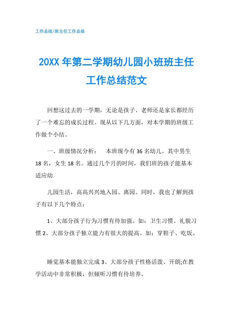 20XX年第二学期幼儿园小班班主任工作总结范文.doc_第1页