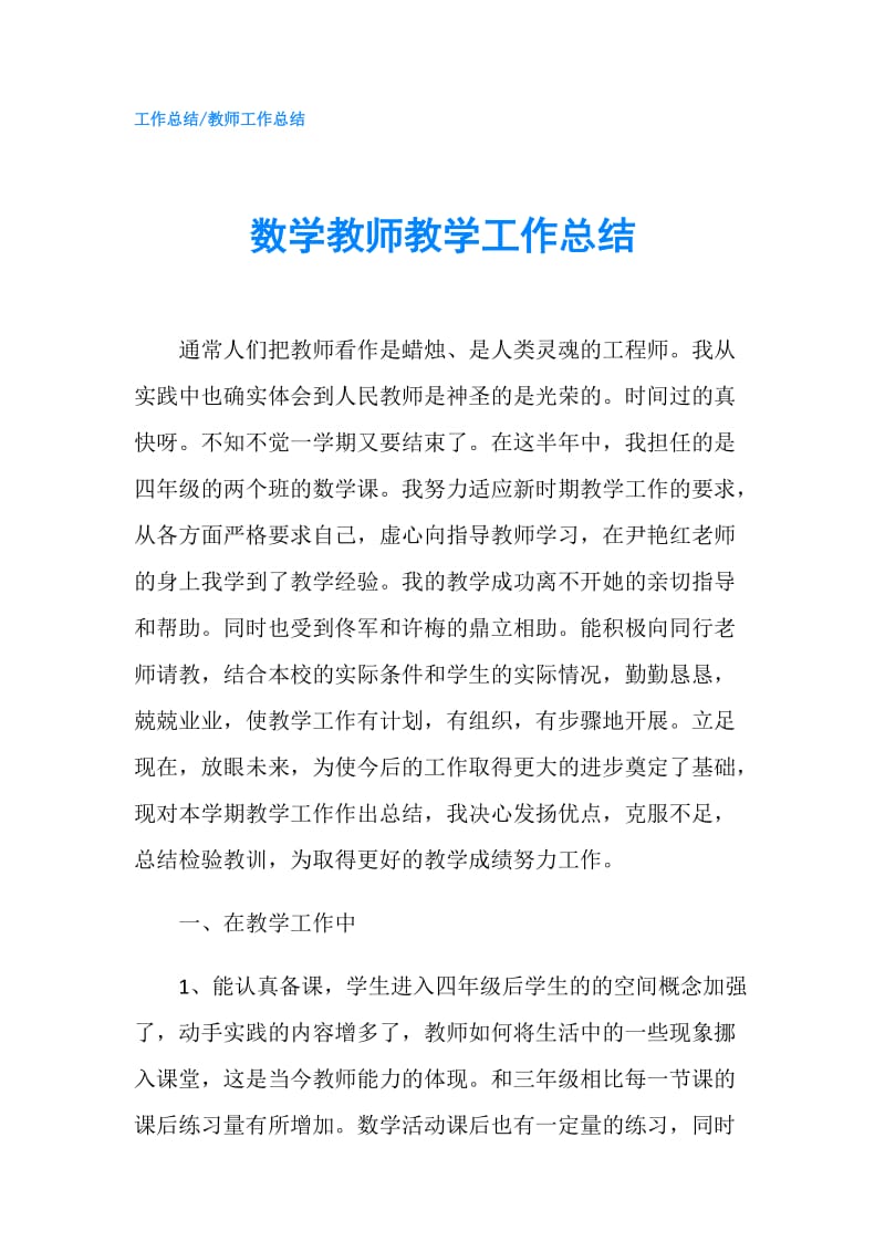 数学教师教学工作总结.doc_第1页