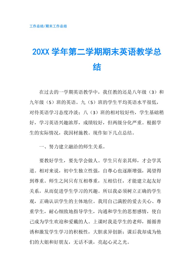 20XX学年第二学期期末英语教学总结.doc_第1页