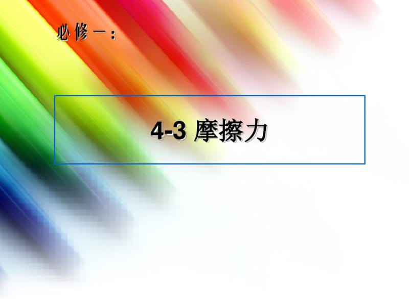 【最新】鲁科版高中物理必修一4-3摩擦力课件.pdf_第1页