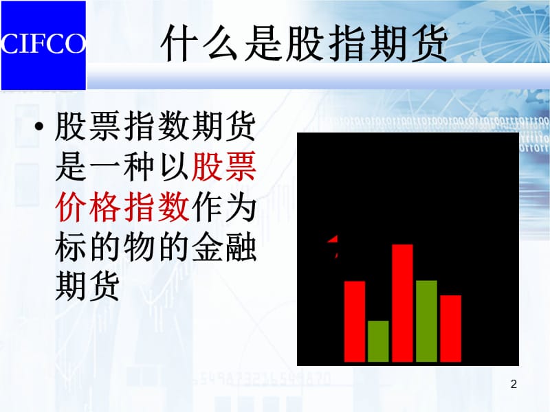 如何参与股指期货交易中期公司.ppt_第2页