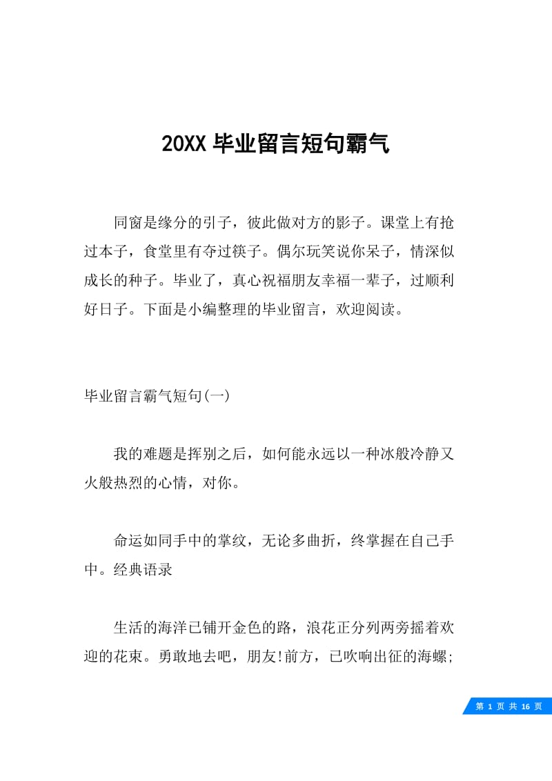 20XX毕业留言短句霸气.docx_第1页