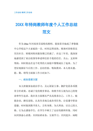 20XX年特岗教师年度个人工作总结范文.doc