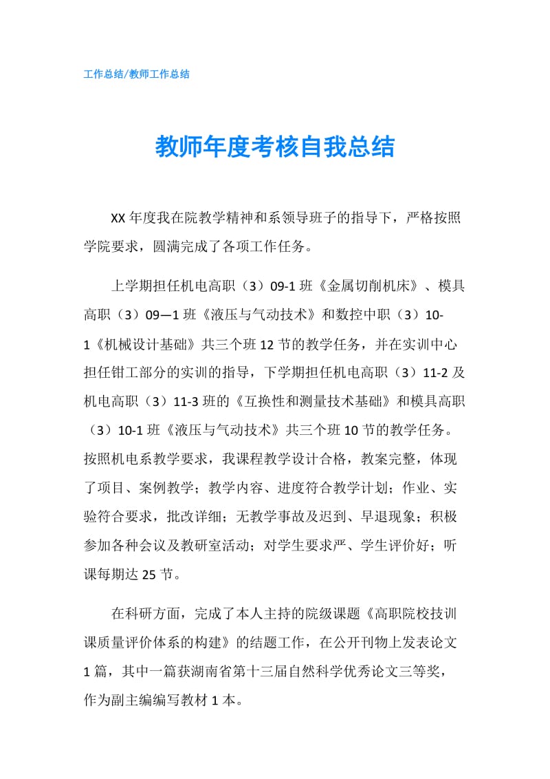 教师年度考核自我总结.doc_第1页