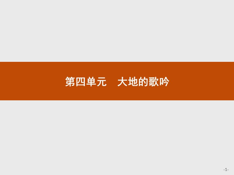 2019-2020学年语文人教版选修《中国现代诗歌散文欣赏》课件：河床 .pptx_第1页