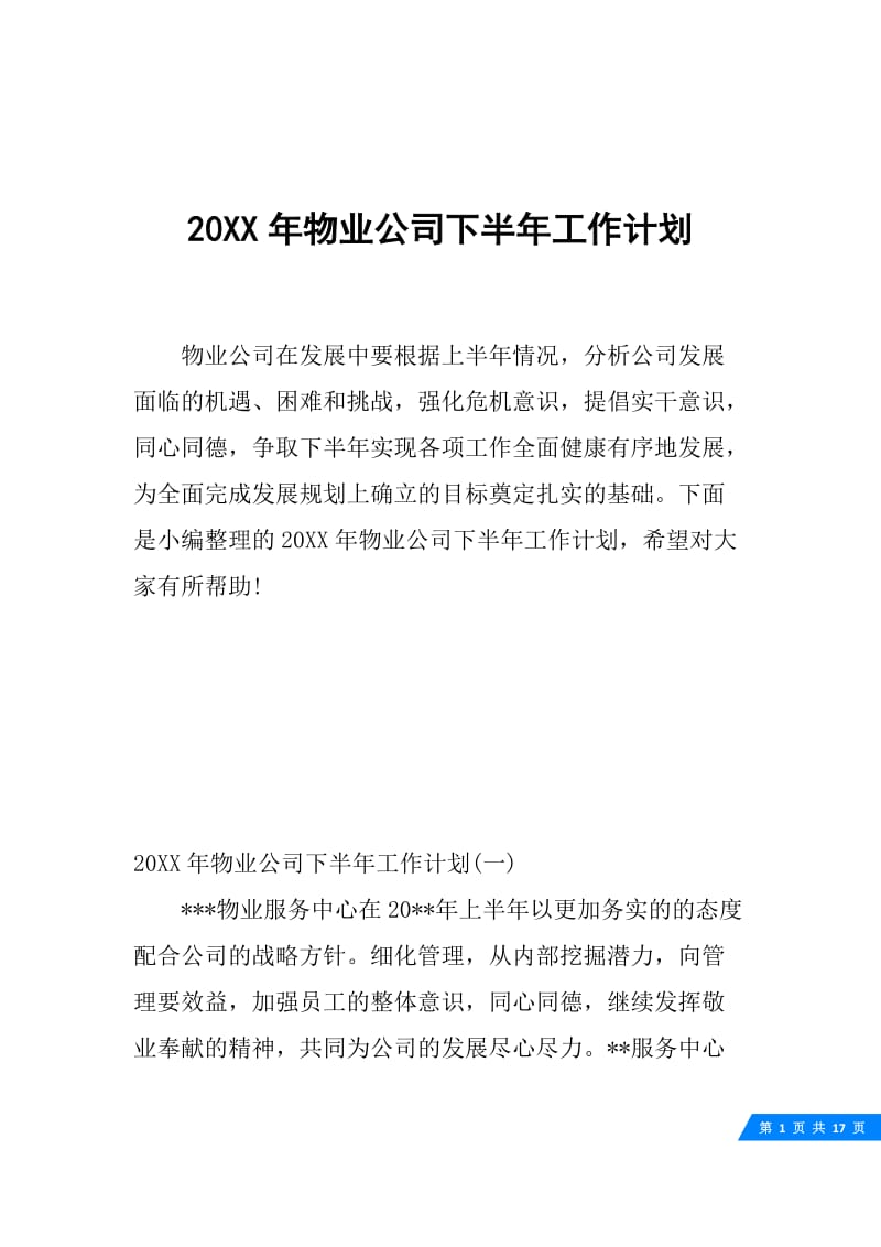 20XX年物业公司下半年工作计划.docx_第1页